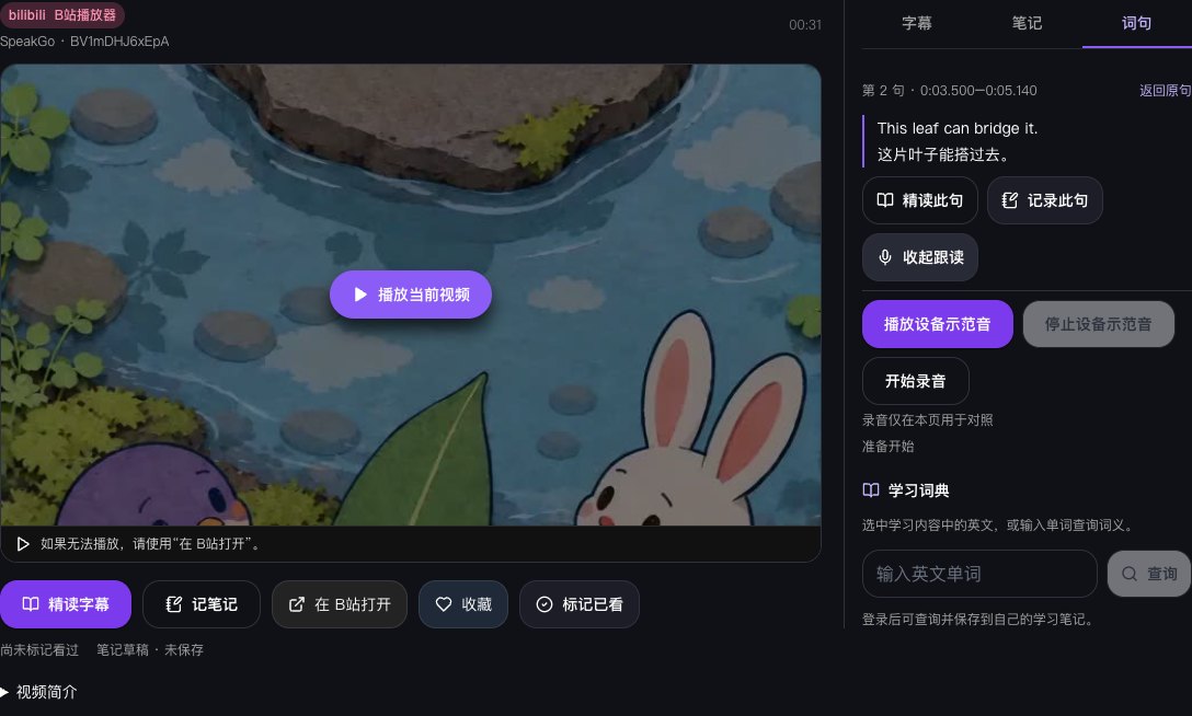 SpeakGo 视频选句实际界面：Nib 叶桥、带起止时间的中英文原句、跟读示范音、录音对照、精读和独立笔记入口